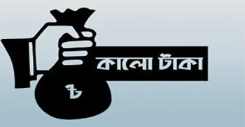 কালো টাকা সাদা করার সুযোগ থাকছে, উৎস নিয়ে প্রশ্ন তোলা যাবে না
