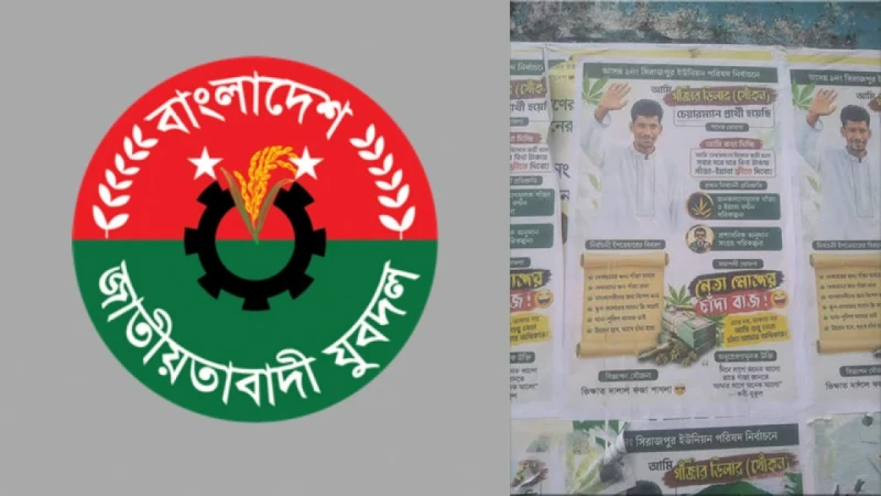 চেয়ারম্যান হলে গাঁজা-ইয়াবা ফ্রি দেবো, যুবদল নেতা নামে পোস্টার ভাইরাল