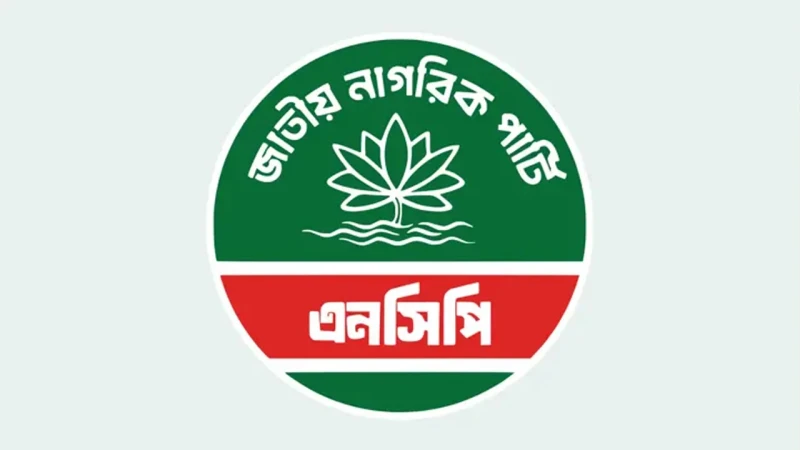৯ জেলা ও মহানগর কমিটি স্থগিত করল এনসিপি